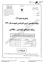 کاردانی به کاشناسی آزاد جزوات سوالات هنرهای تجسمی نقاشی کاردانی به کارشناسی آزاد 1390